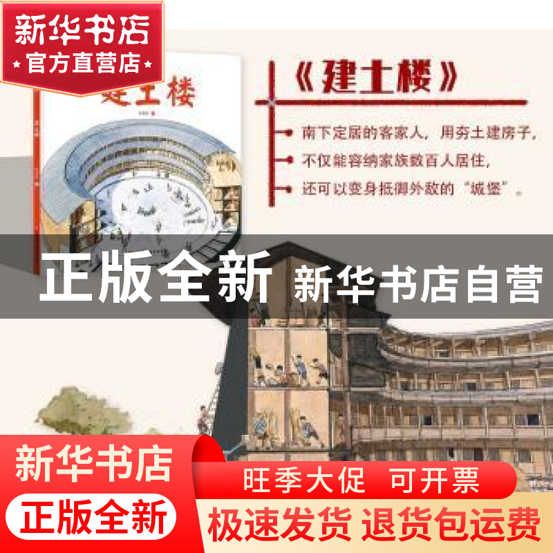 正版 建土楼 张源峰 北京科学技术出版社 9787571414139 书籍