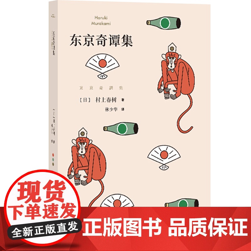 东京奇谭集 [日]村上春树著 林少华译 爱情小说 现当代小说文学外国文学小说书籍 代表作海边的卡夫卡 天黑以后 上海译文高清大图
