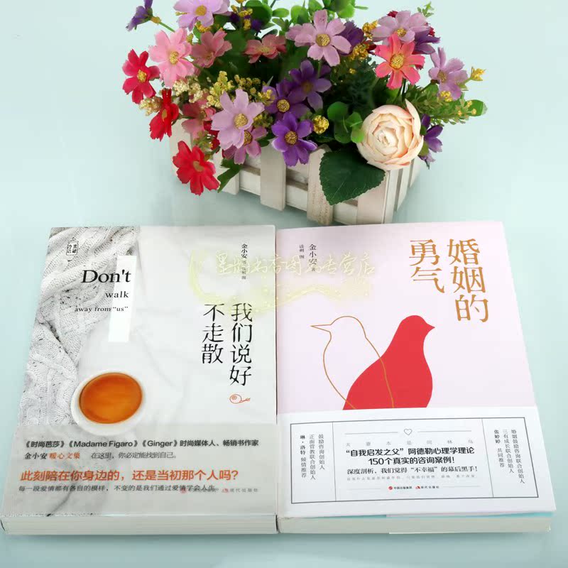 [正版]金小安文集全套2册我们说好不走散/婚姻的勇气金小安现代文学作品集爱情人生心理学文学著作现代出版社书籍高清大图