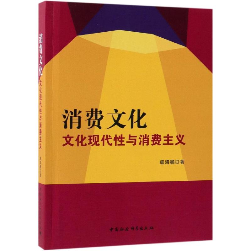消费文化:文化现代性与消费主义 扈海鹂 著 经管、励志 文轩网