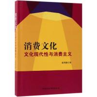 消费文化:文化现代性与消费主义 扈海鹂 著 经管、励志 文轩网