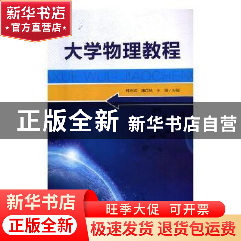 正版 大学物理教程 韩志嵘,薄茂林,王超主编 电子科技大学出版高清大图