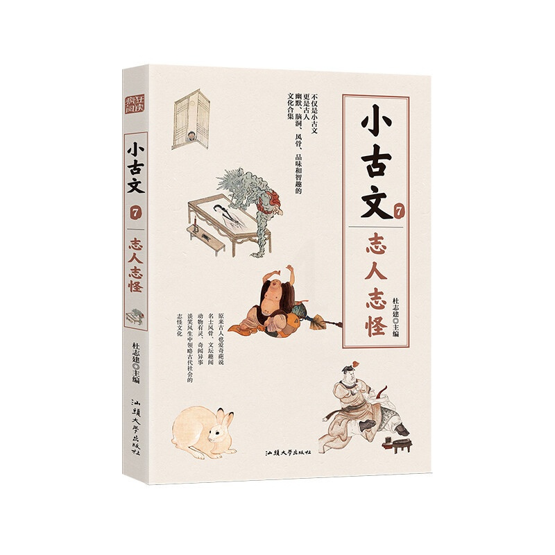 小古文7 初中通用 [正版]疯狂阅读 小古文7 志人志怪 初高中通用版高考中考作文写作素材 中学生课内外阅读资料教辅书籍
