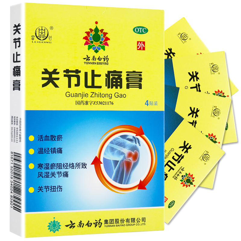 云南白药雷公关节止痛膏7厘米*10厘米*4贴*1盒 活血散瘀 温经镇痛 风湿关节痛 关节扭伤高清大图