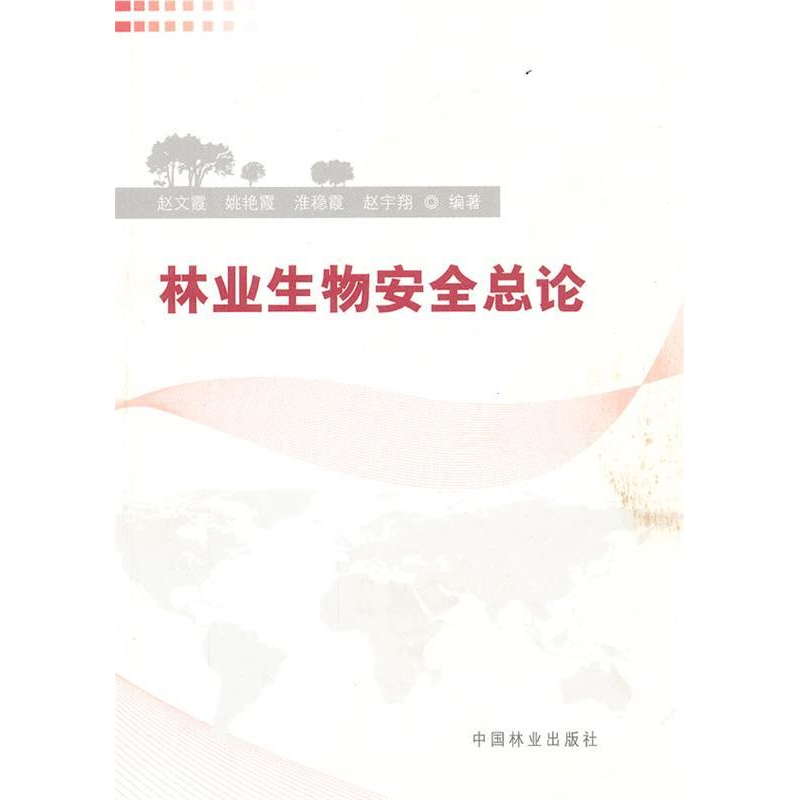 正版新书】林业生物安全总论赵文霞 等编著9787503865404