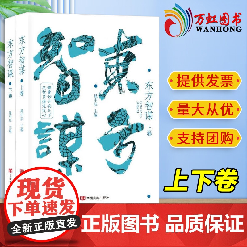 2023新书 东方智谋(上下卷) 晁中辰主编 著 中国言实出版社