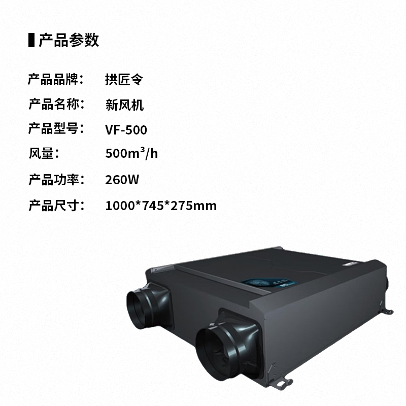 拱匠令 VF-500 吊顶式新风机 260W 1000*745*275mm(计价单位:台)黑色高清大图
