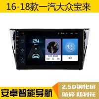 16-18款一汽大众宝来安卓智能大屏导航车机中控显示屏导航一体机