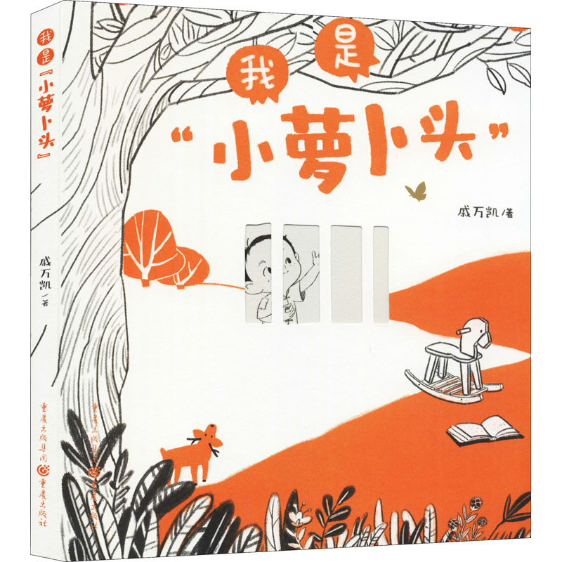 醉染图书我是"小萝卜头"9787229161484