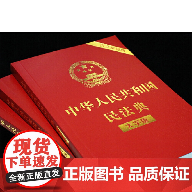 中华人民共和国民法典(大字版) 32开大字条旨红皮烫金 2021年1月起正式施含总则物权合同婚姻人格劳动法公司法高清大图