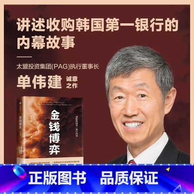 【正版】金钱博弈 单伟建著 透视韩国第一银行重振内幕 再现私市股权投资传奇全过程 投资案例 亚洲金融危机 企业管理 出