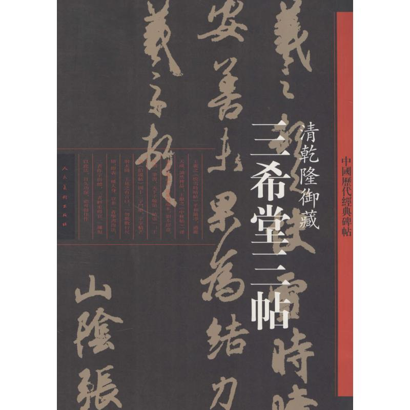 [M]三希堂三帖-9787102065274