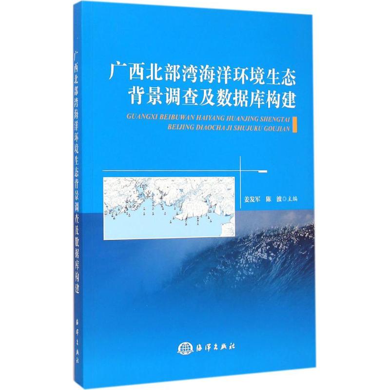 【M】广西北部湾海洋环境生态背景调查及数据库构建-9787502790745