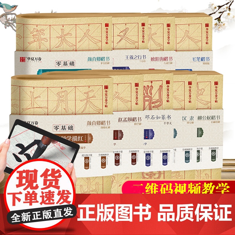 毛笔临摹字帖华夏万卷零基础跟着视频学描红毛笔楷书汉隶曹全碑赵孟俯頫楷书胆巴碑王羲之兰亭序颜真卿颜体字帖成人初学者入门基础高清大图