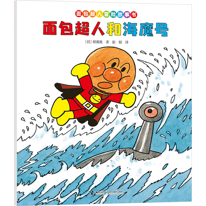 面包超人和海魔号/面包超人冒险故事书·伙伴篇