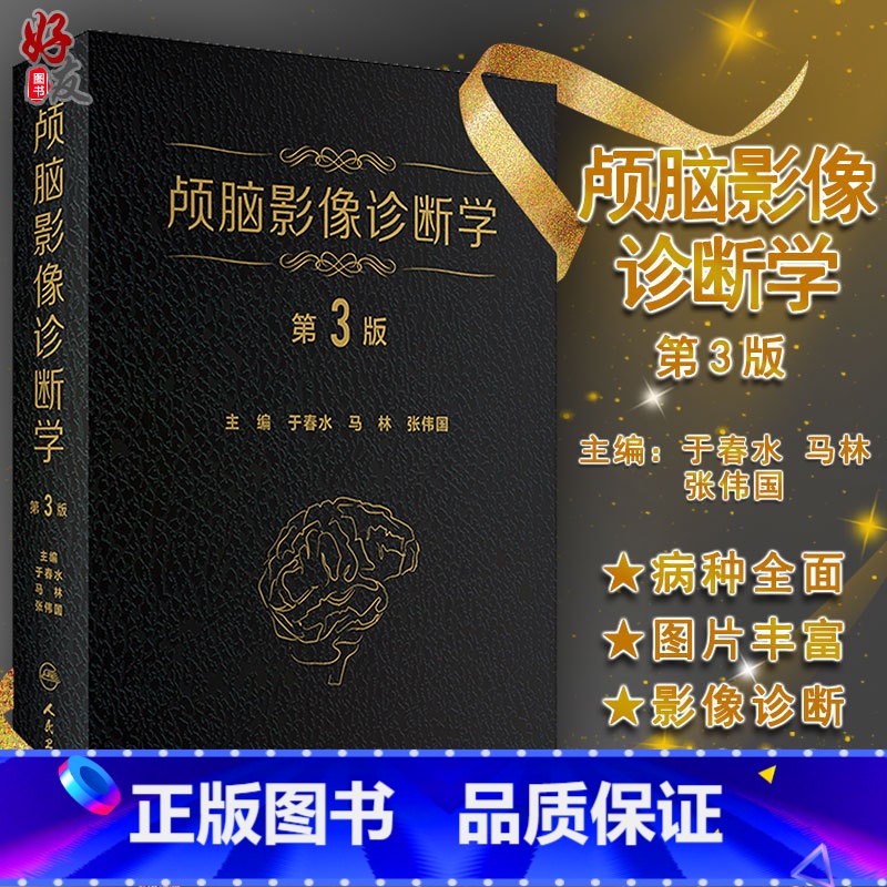 【正版】颅脑影像诊断学 第3版第三版于春 马林张伟国主编脑病影像诊断医学影像科 神经内科 精神科神经放射学人民卫生出版