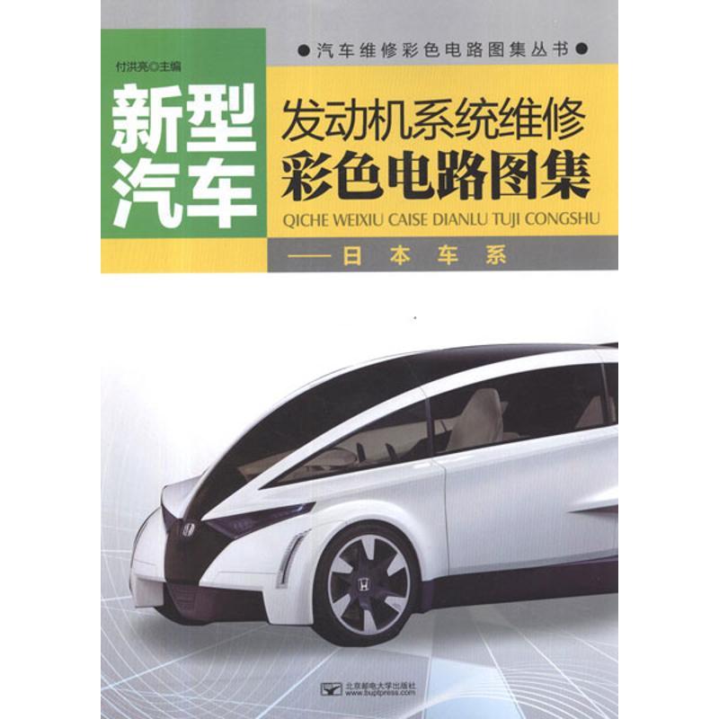 正版新书】新型汽车发动机系统维修彩色电路图集.日本车系付洪亮9