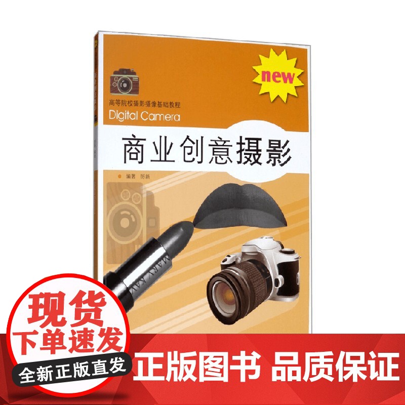 商业创意摄影 厉新 著 摄影高清大图