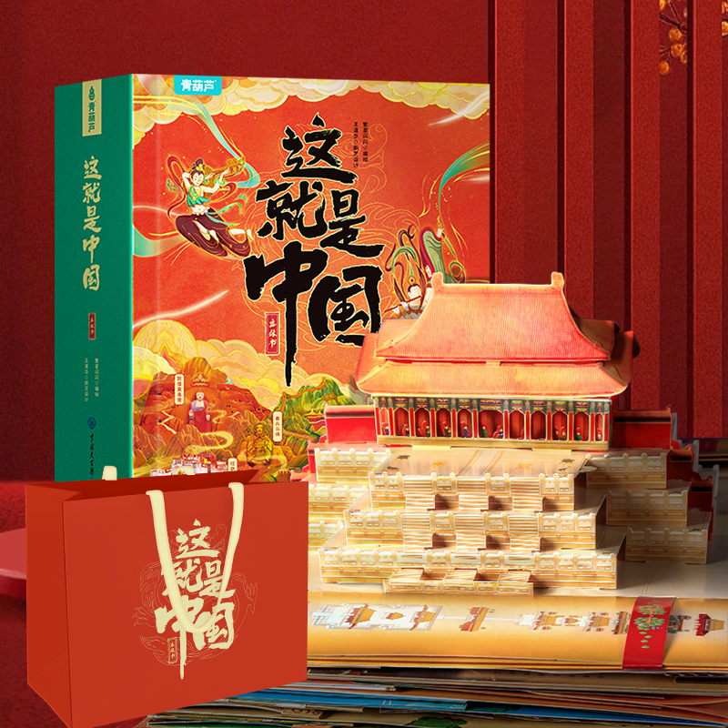 立体书]这就是中国 [正版]这就是中国立体书 大型儿童3d立体书礼物书我们的中国书籍3-6-12岁玩具书翻翻书机关书打开高清大图