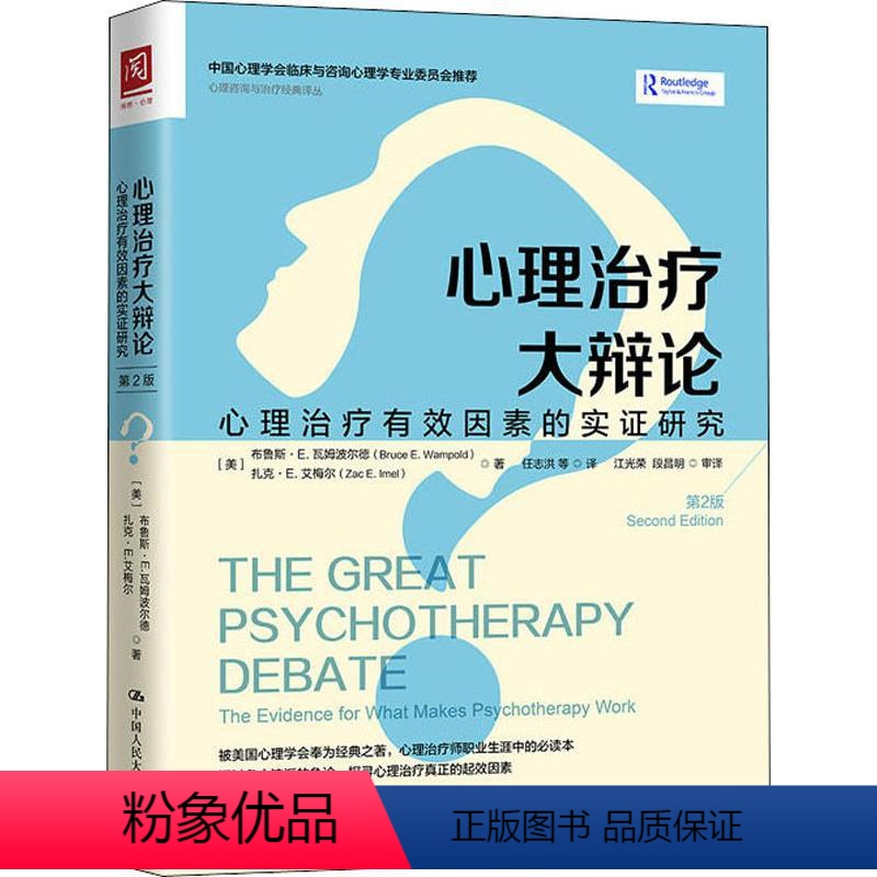 【正版】心理治疗大辩论:心理治疗有效因素的实证研究 第2版 中国人民大学出版社