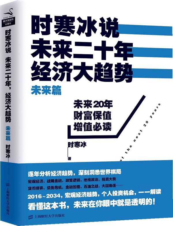 时寒冰说 : 未来二十年,经济大趋势. 未来篇高清大图