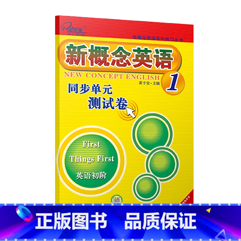 新概念英语1同步单元测试卷【活页】 【正版】任选子金 新概念英语1及英语系列练习丛书 英语阅读强化阶梯训练英语句子成分分
