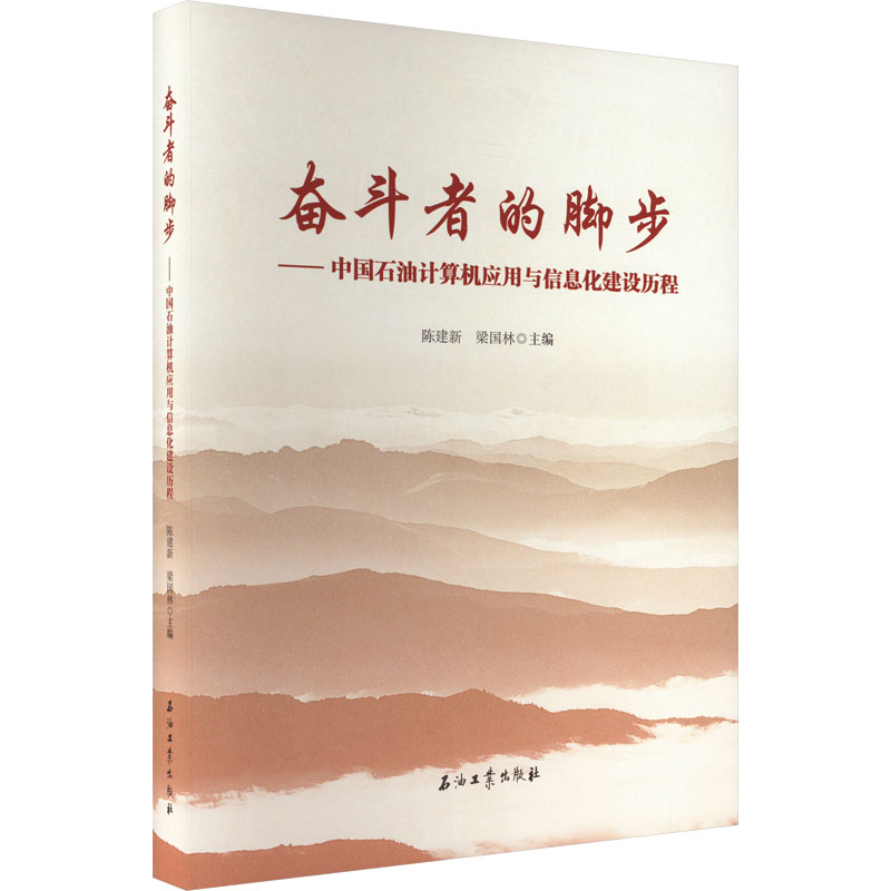 【M】奋斗者的脚步——中国石油计算机应用与信息化建设历程-9787518349913
