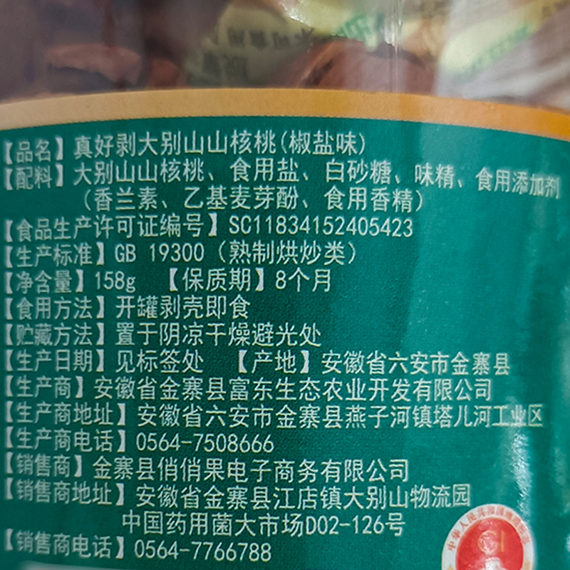 俏俏果手剥山核桃椒盐味158g 坚果零食仁香酥脆真好剥山核桃野生小核桃手拨胡桃坚果仁孕妇零食