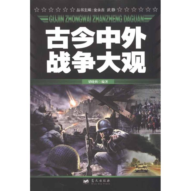 正版新书】古今中外战争大观梁晓秋 编著9787800818820