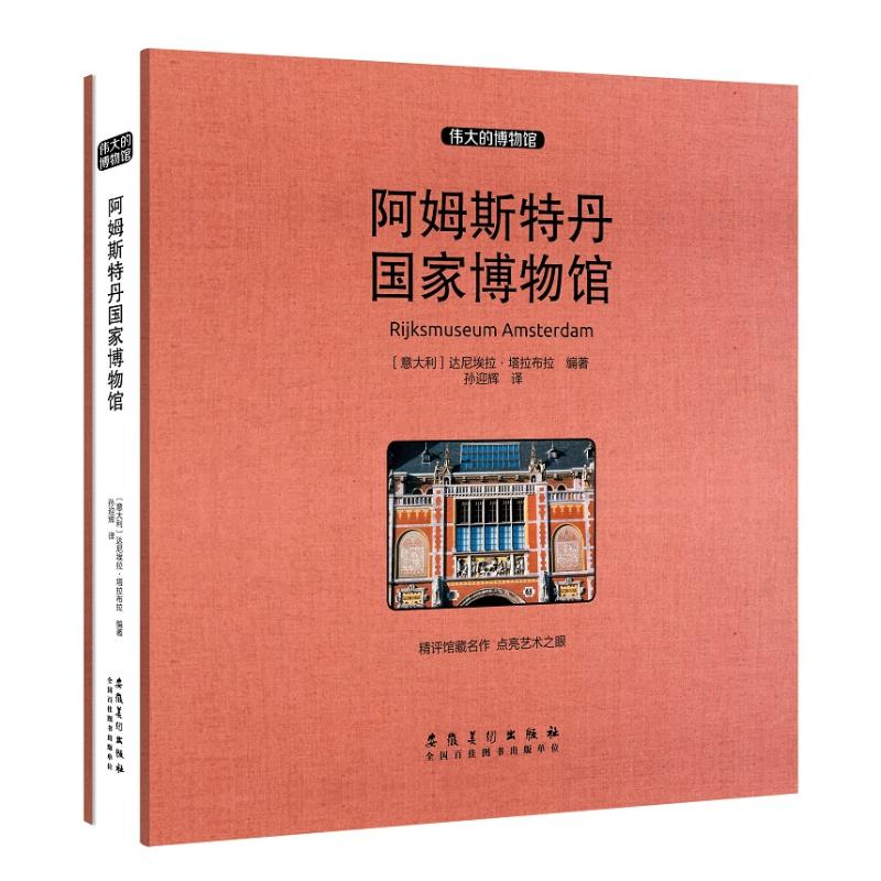 [M]阿姆斯特丹国家博物馆(收藏版)-9787539885902高清大图