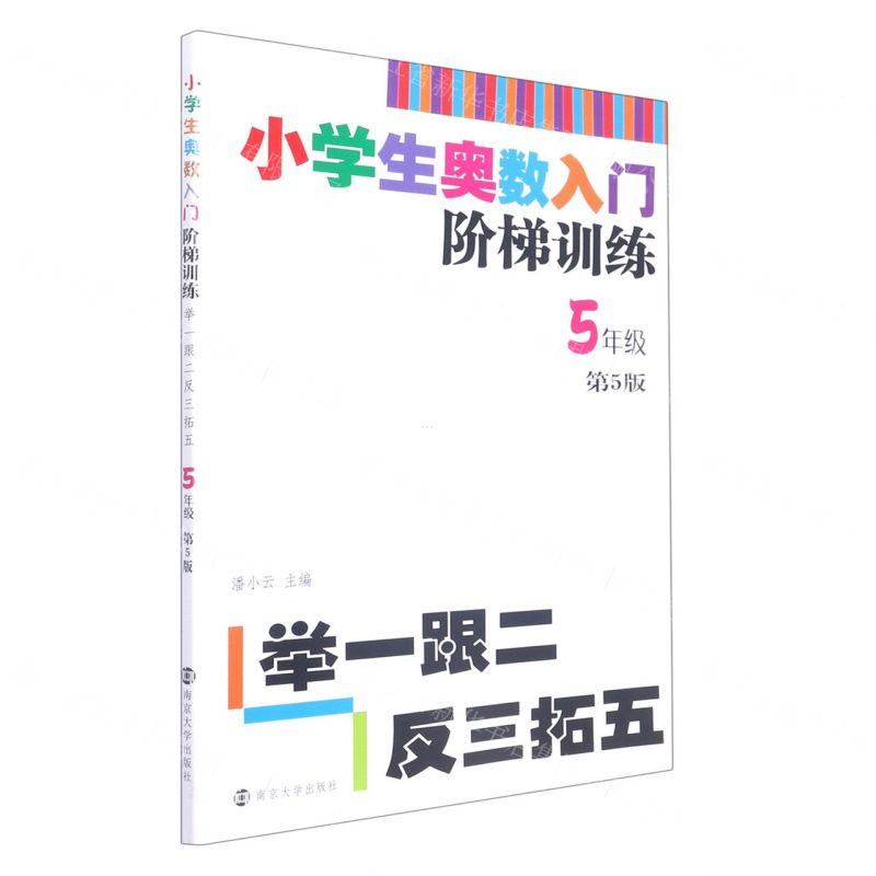 【N】小学生奥数入门阶梯训练(5年级第5版)-9787305218118