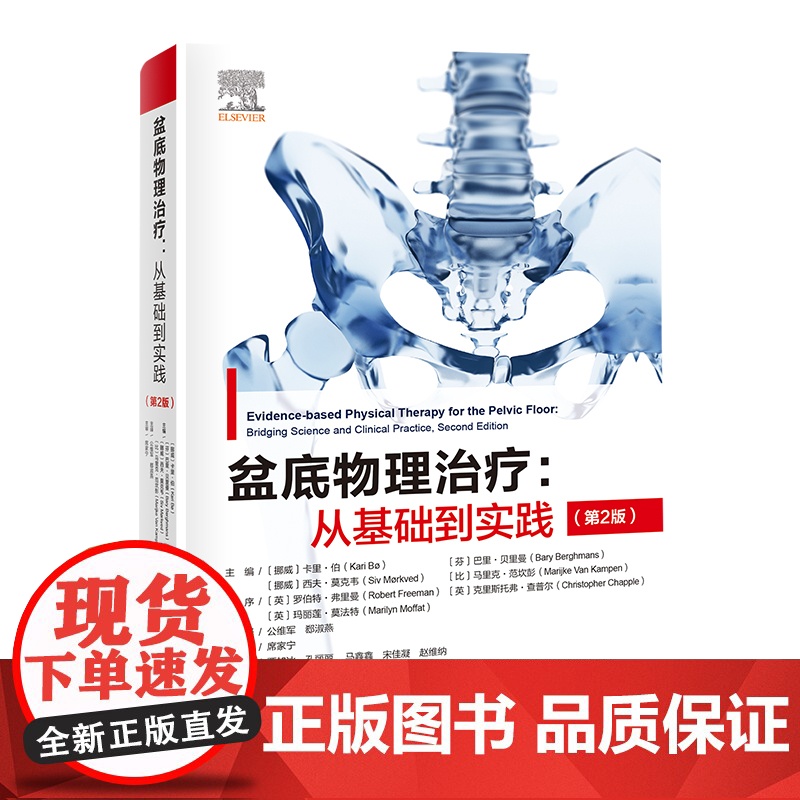 盆底物理治疗从基础到实践 第2版 盆底物理解剖运动科学 神经系统疾病导致的盆底功能障碍循证物理治疗盆底肌骨训练康复基础高清大图