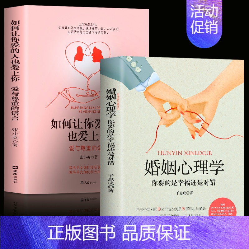 【正版】全2册婚姻心理学如何让你爱的人也爱上你一开口就让人喜欢你两性关系婚恋爱心理学 男人来自火星女人金星婚姻情感恋爱畅