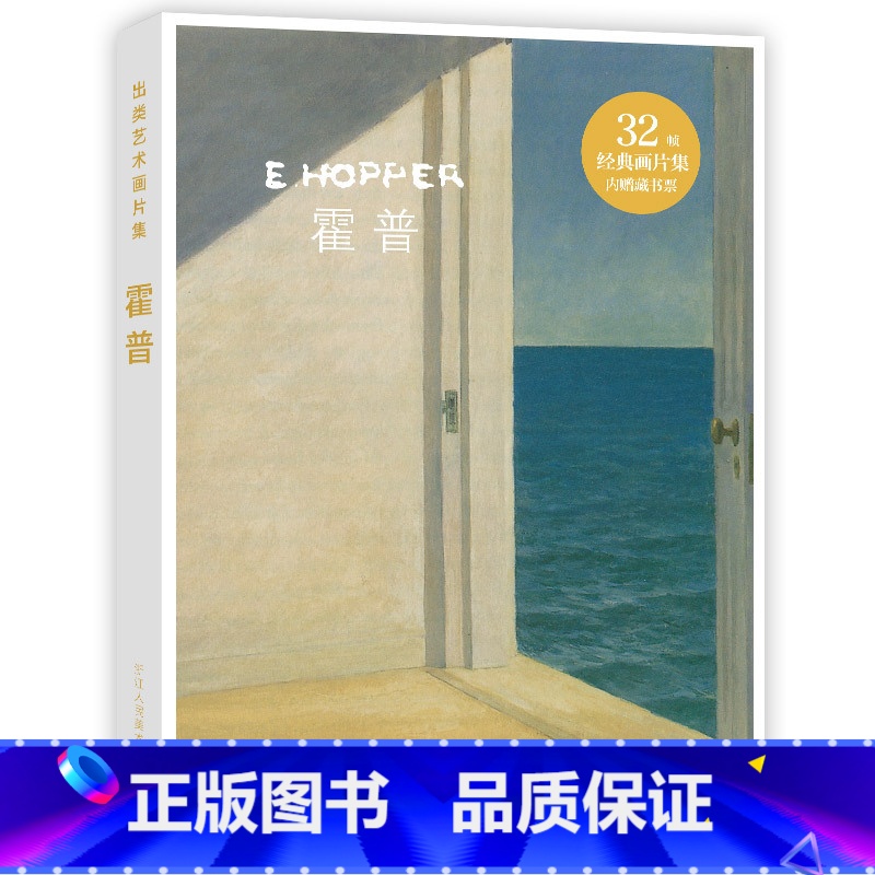 【正版】出类艺术画片集 霍普 霍普油画作品集礼盒装赠藏书票 文艺唯美世界名画装饰画版画创意送礼鉴赏收藏小清新明信片