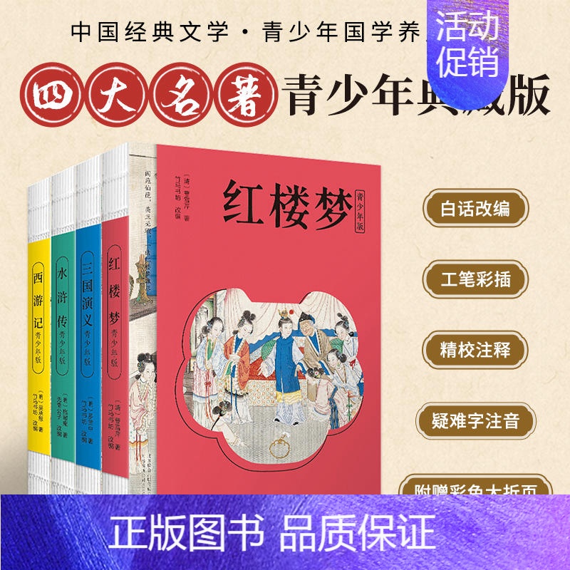 四大名著青少年版 [正版]四大名著青少年版全4册典藏版国学养成中国经典文学小说语文素养写作阅读白话改编工笔彩插精校注释历