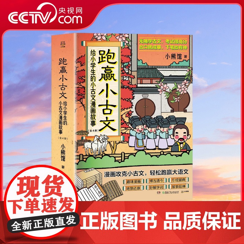 【央视网】跑赢小古文 给小学生的小古文漫画故事 漫画攻克小古文轻松跑赢大语文适合小学全年级阅读 看漫画读古文学字词品经典