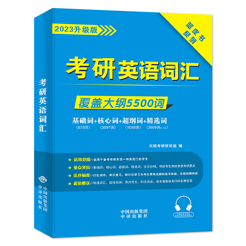 考研英语词汇 [正版]升级版2023考研英语词汇黄皮书英语一英语二历年真题单词书考研单词词汇核心词超纲词基础词 赠时文阅