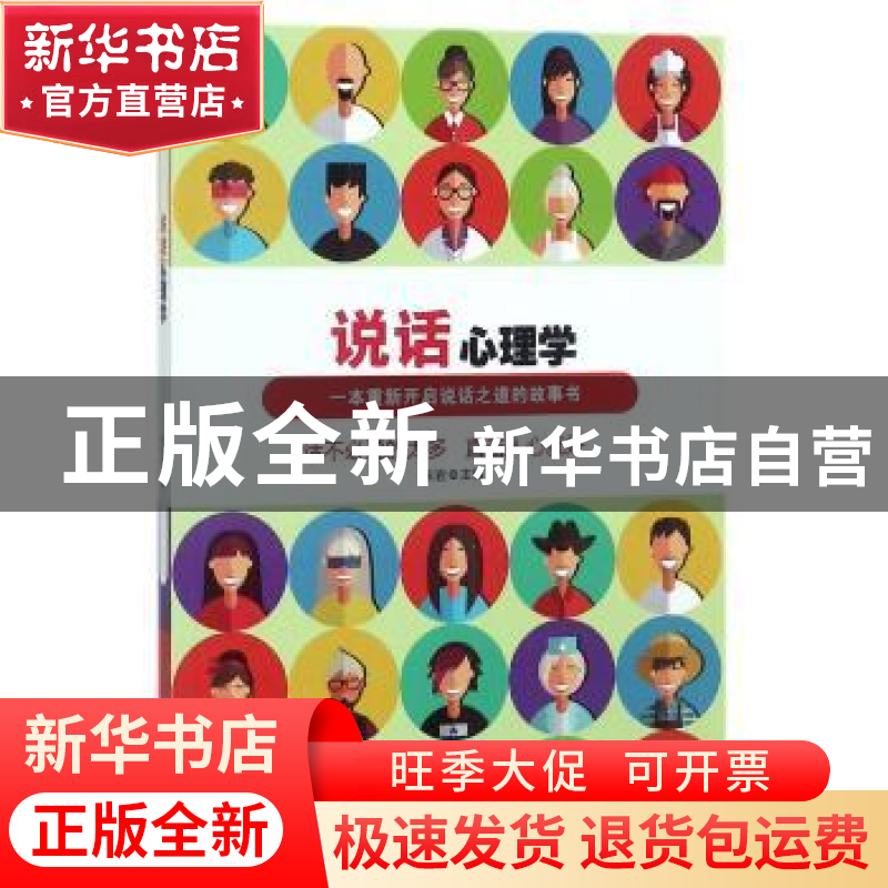 正版 说话心理学:一本重新开启说话之道的故事书 张岩主编 新华出高清大图