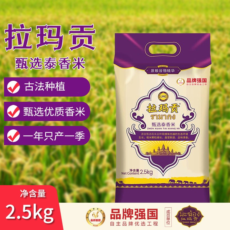 拉玛贡甄选泰香米2.5KG高清大图