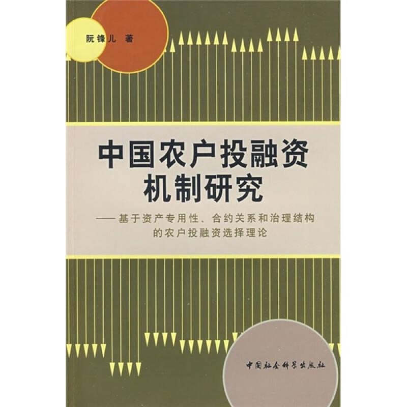 正版新书】中国农户投融资机制研究——基于资产专用性、合约关系