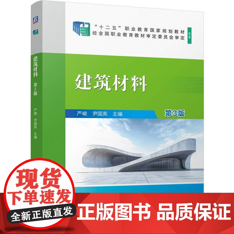 正版 建筑材料 第3版 严峻 尹国英 9787111769453 机械工业出版社 教材高清大图