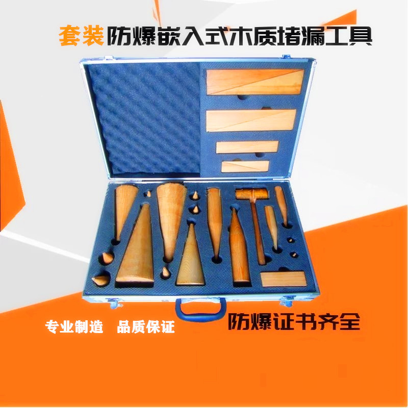 ZV志卫 9005-防爆堵漏工具(铝合金箱)嵌入式木质 铍青铜 9005-101(单位:套)