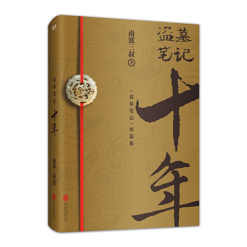 正版盗墓笔记十年南派三叔推理小说文学盗墓世家吴邪小哥王胖子悬疑