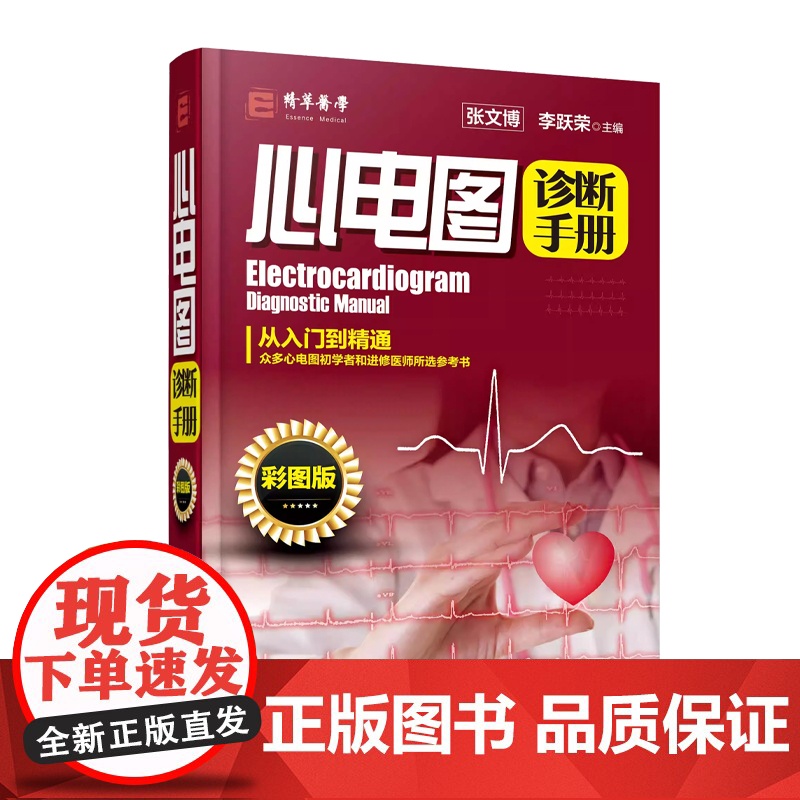 心电图诊断手册张文博,李跃荣 主编化学工业出版社9787122290106高清大图