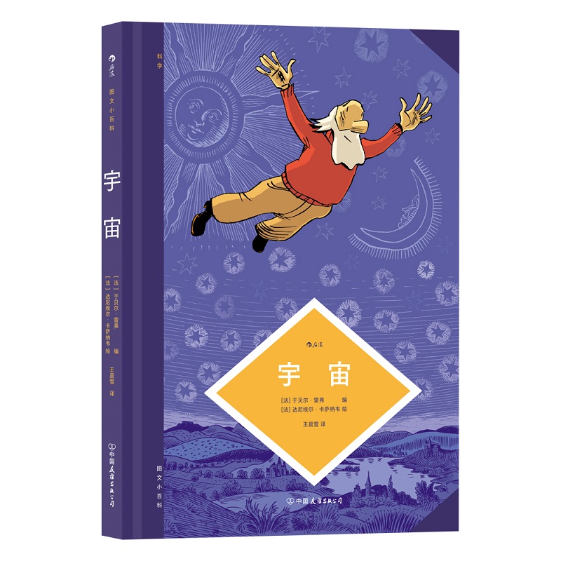 [醉染正版]正版 图文小百科 宇宙 以图像语言演绎浩瀚宇宙与细微生活的联结 漫画艺术科学读物 中国友谊出版公司高清大图