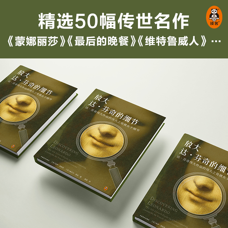 醉染图书放大达·芬奇的细节9787540156312高清大图