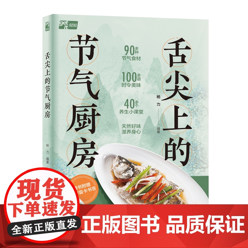 生活-舌尖上的节气厨房中国中医科学院养生专家杨力教你跟节气吃对饭100多道时令美味养生保健治未病随书附赠四季盲卡书签高清大图