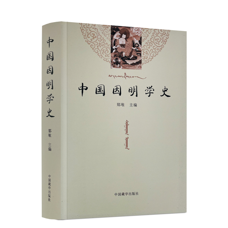 [正版] 中国因明学史 郑堆 主编 中国藏学出版社高清大图