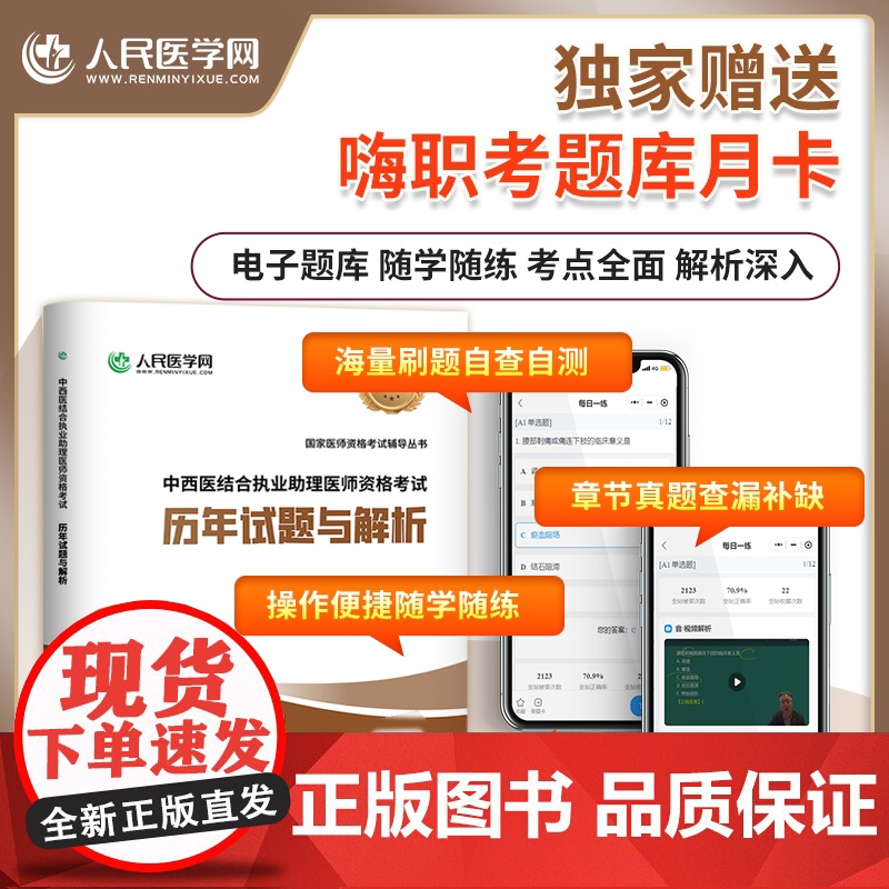 2025年中西医结合执业助理医师资格考试历年真题库模拟试卷冲刺卷职业证25教材用书助理习题集习题试题练习题刷题人卫版实践高清大图