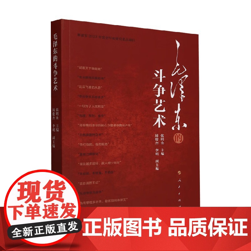 毛泽东的斗争艺术 张明仓 主编 政治高清大图